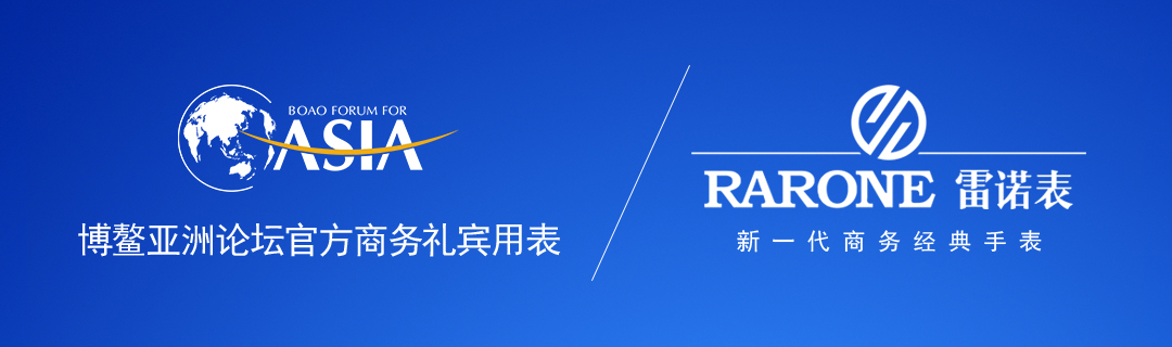志在未來 雷諾表與博鰲亞洲論壇八年之交